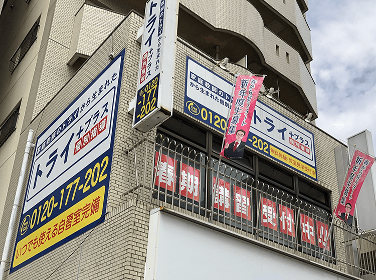 個別指導塾 トライプラス 瑞穂通校の画像2