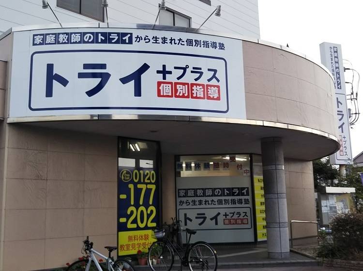 個別指導塾 トライプラス 鳥取駅南校の画像1