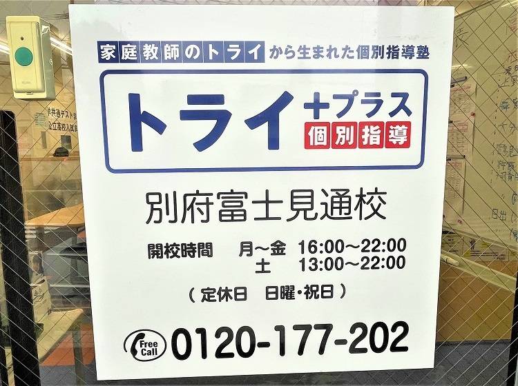 個別指導塾 トライプラス 別府富士見通校の画像5