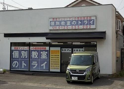 個別教室のトライ 静岡豊田校の画像2