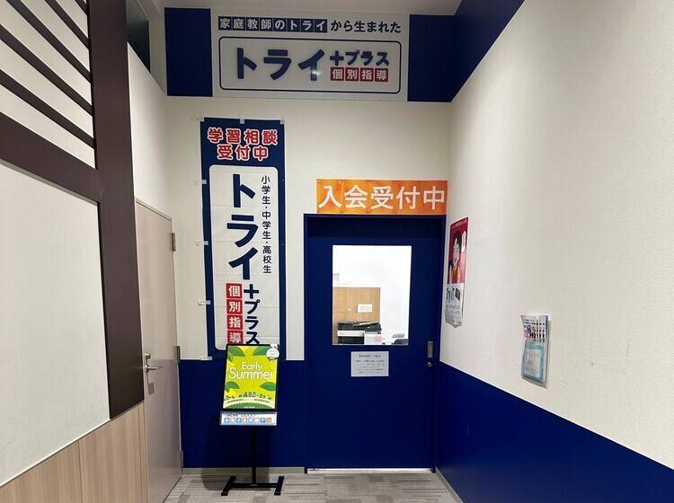 個別指導塾 トライプラス イオンタウン成田富里校の画像3