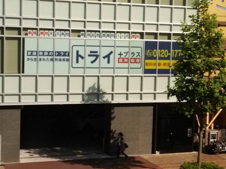 個別指導塾 トライプラス 大久保校の画像1