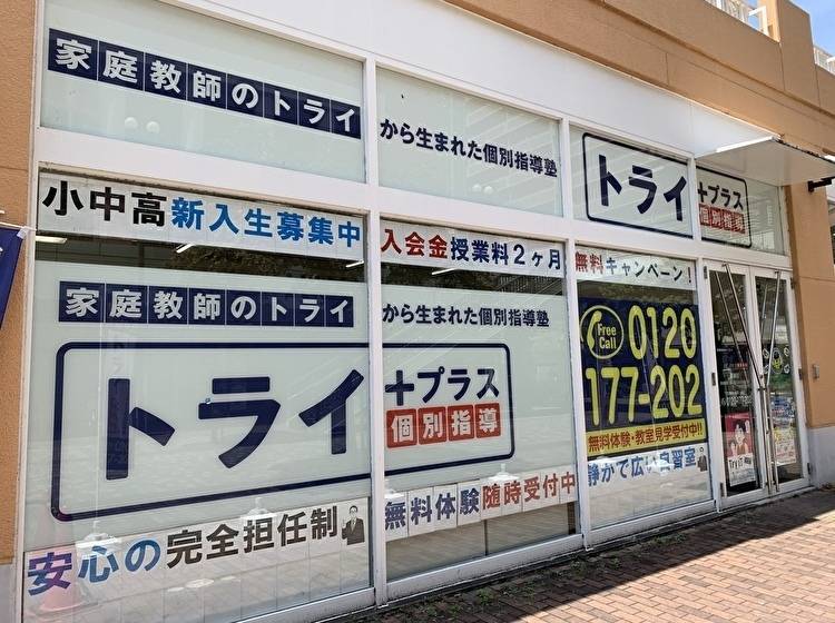 個別指導塾 トライプラス アルプラザ栗東校の画像1