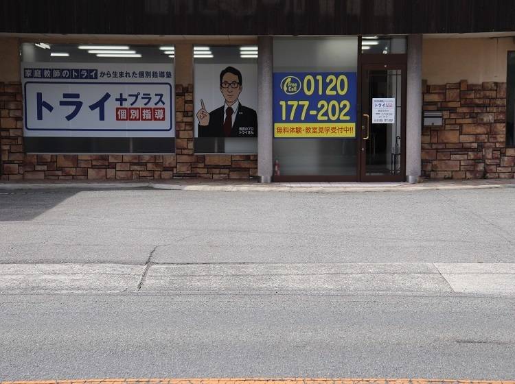 個別指導塾 トライプラス 勝原宮田校の画像2