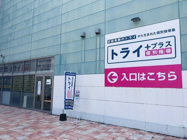 個別指導塾 トライプラス ゆめタウン佐賀校の画像1