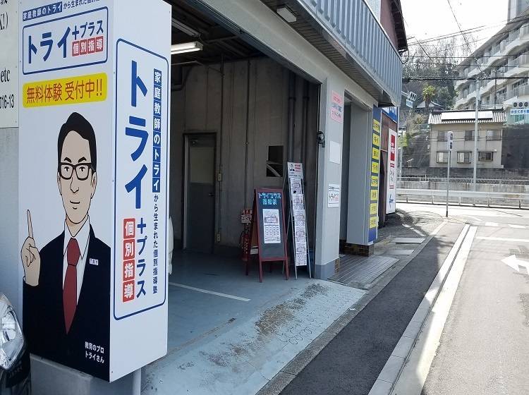 個別指導塾 トライプラス 尾道校の画像1