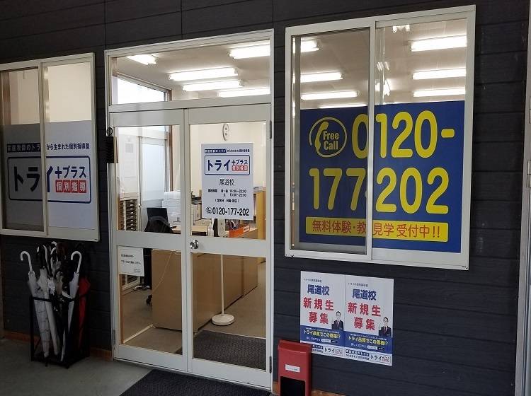 個別指導塾 トライプラス 尾道校の画像3