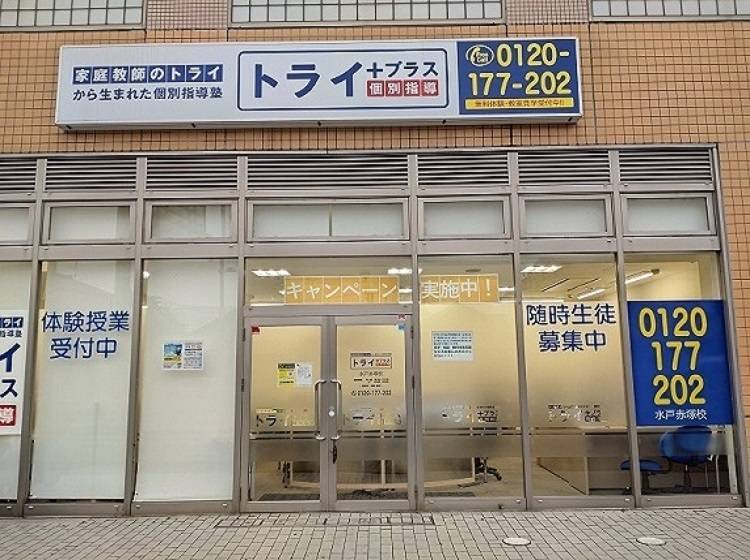 個別指導塾 トライプラス 水戸赤塚校の画像1