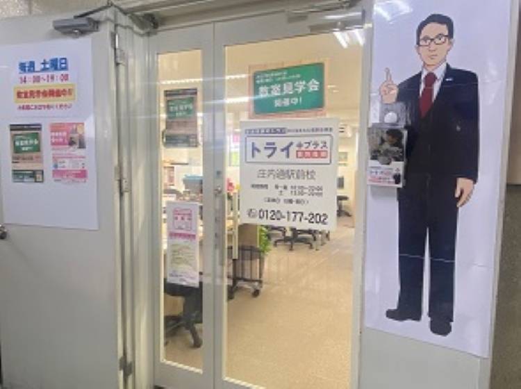 個別指導塾 トライプラス 庄内通駅前校の画像2