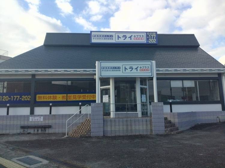 個別指導塾 トライプラス 玉名校の画像1