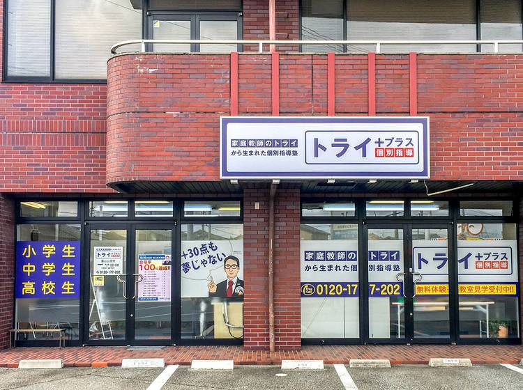個別指導塾 トライプラス 富山山室校の画像1