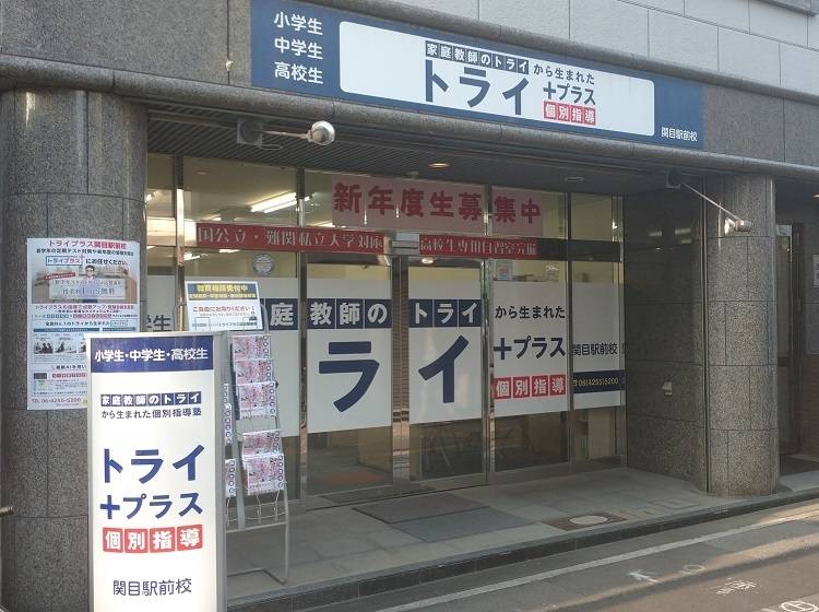 個別指導塾 トライプラス 関目駅前校の画像1