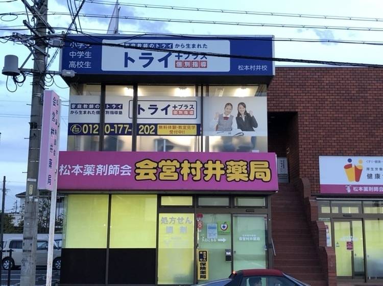 個別指導塾 トライプラス 松本村井校の画像1