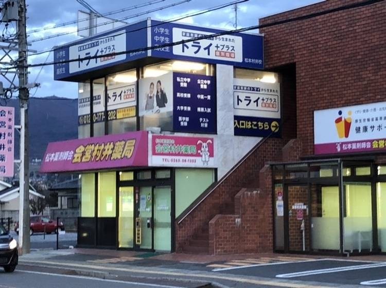個別指導塾 トライプラス 松本村井校の画像2