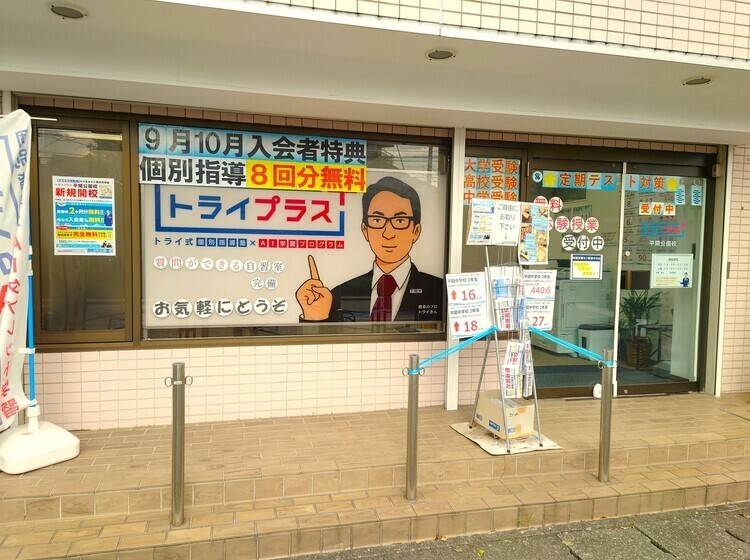 個別指導塾 トライプラス 平間公園校の画像2