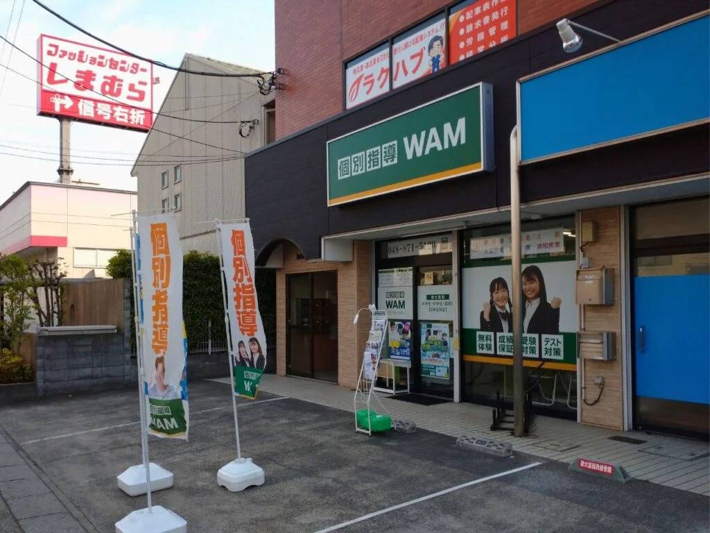 個別指導WAM（ワム） 東大宮校の画像2