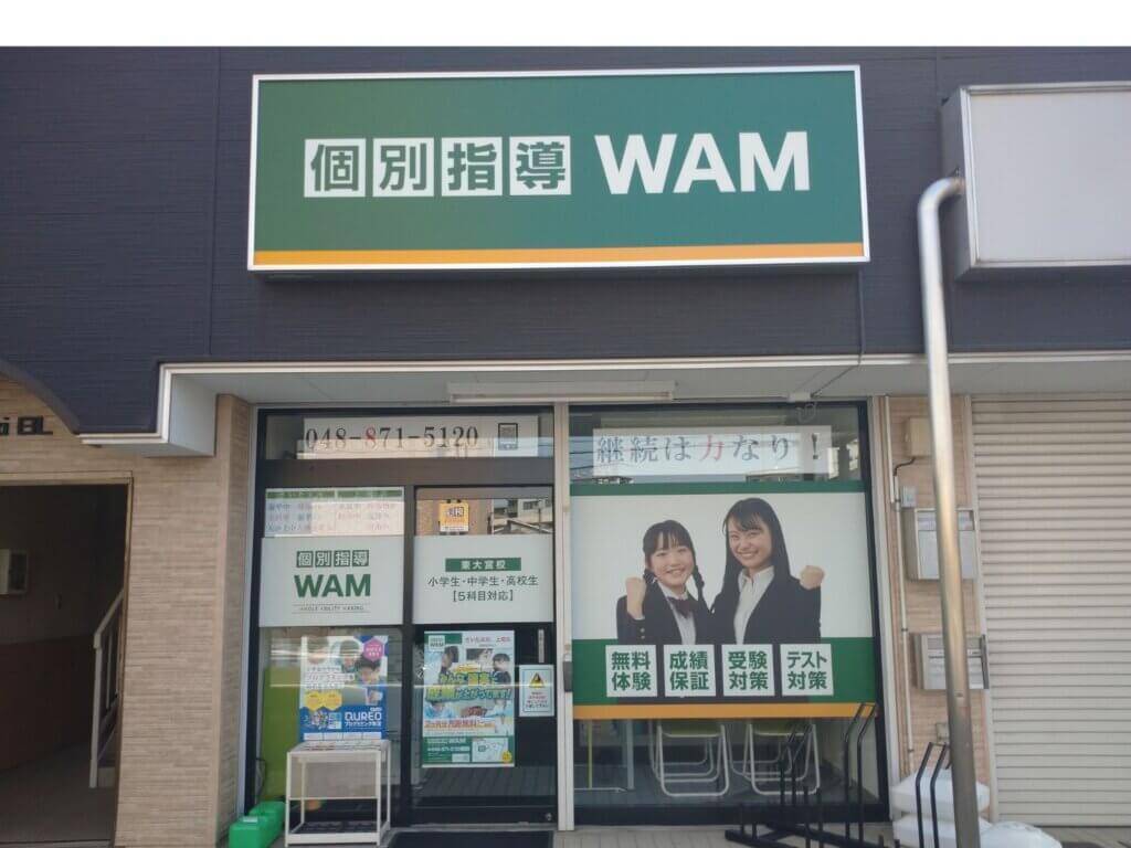 個別指導WAM（ワム） 東大宮校の画像1