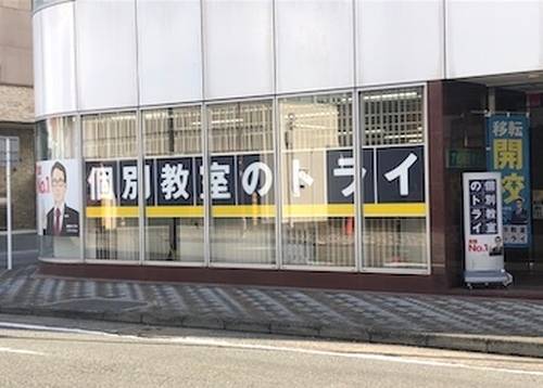 個別教室のトライ 沼津駅前校の画像1