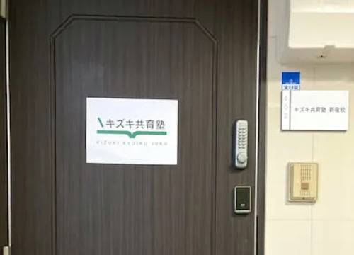 キズキ共育塾 西新宿校の画像6