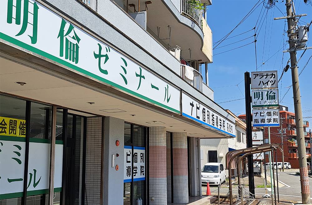 明倫ゼミナール 高畑校の画像1