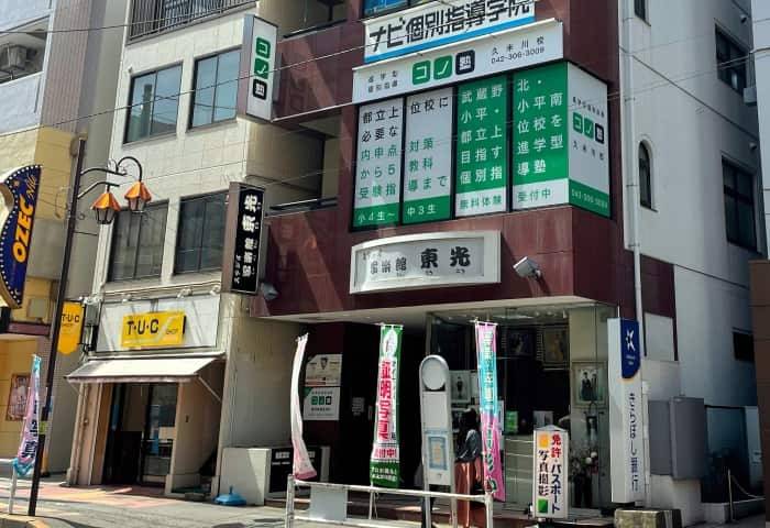 個別指導コノ塾 久米川校の画像1