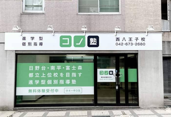 個別指導コノ塾 西八王子校の画像1