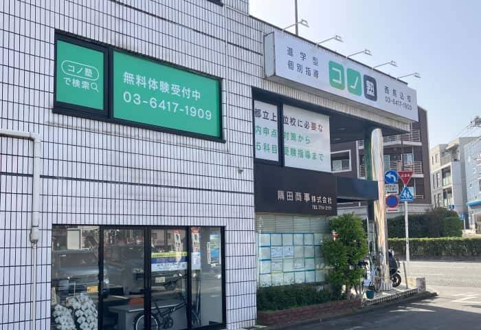 個別指導コノ塾 西馬込校の画像1