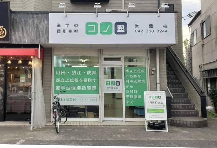 個別指導コノ塾 常盤校の画像1