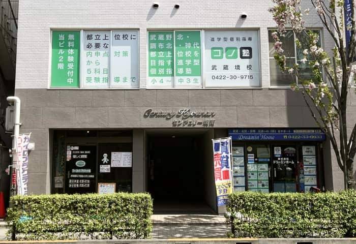 個別指導コノ塾 武蔵境校の画像1