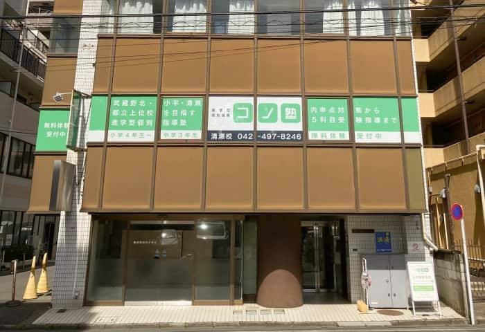 個別指導コノ塾 清瀬校の画像1