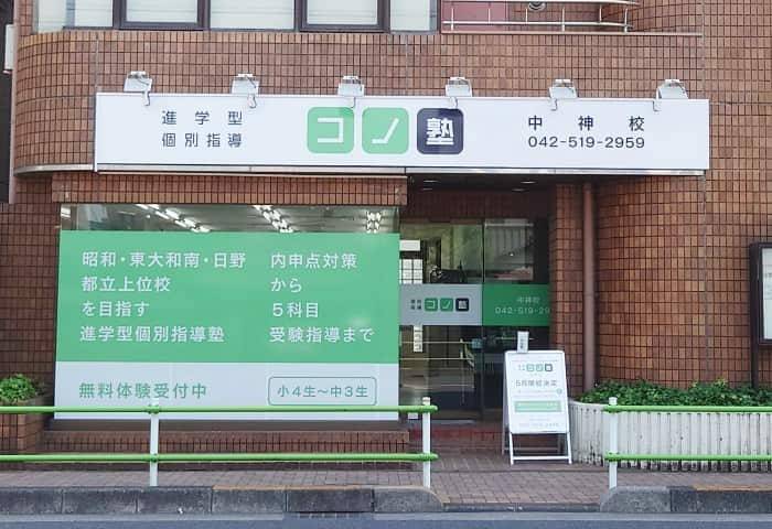 個別指導コノ塾 中神校の画像1