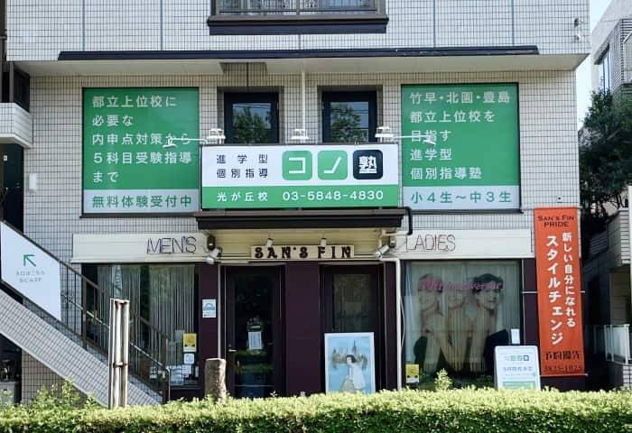 個別指導コノ塾 光が丘校の画像1