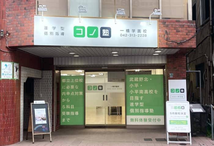 個別指導コノ塾 一橋学園校の画像1