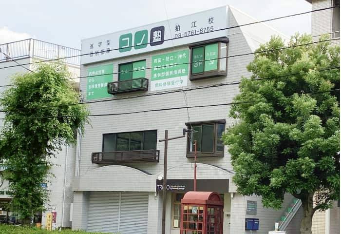 個別指導コノ塾 狛江校の画像1