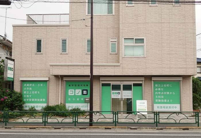 個別指導コノ塾 花小金井校の画像1