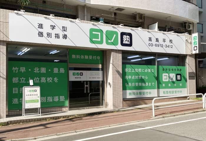 個別指導コノ塾 高島平校の画像1