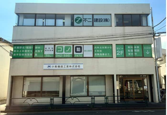 個別指導コノ塾 国立西校の画像1