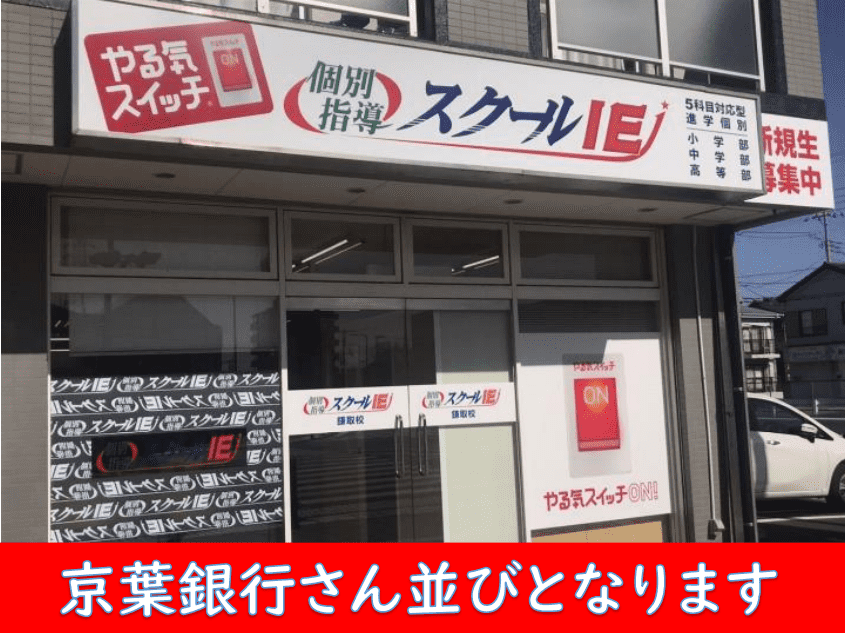 個別指導スクールIE 鎌取校の画像2