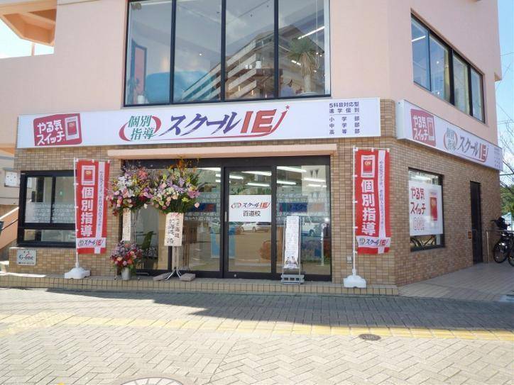 個別指導スクールIE 百道校の画像1