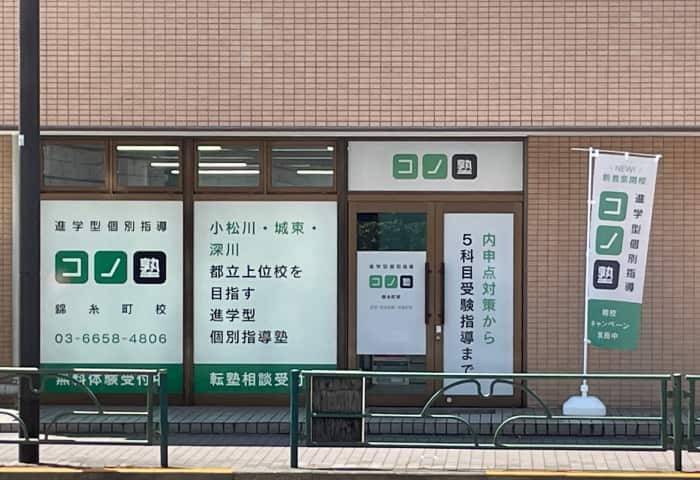 個別指導コノ塾 本所吾妻橋校の画像1