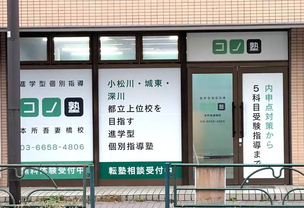 個別指導コノ塾 本所吾妻橋校の画像1