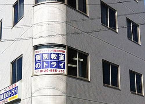 個別教室のトライ 磐田駅前校の画像2