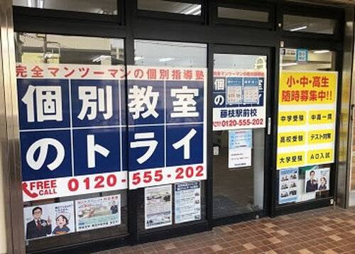 個別教室のトライ 藤枝駅前校の画像2