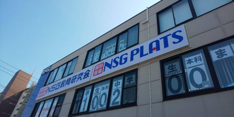 個別指導NSG PLATS（プラッツ） 青山教室の画像3