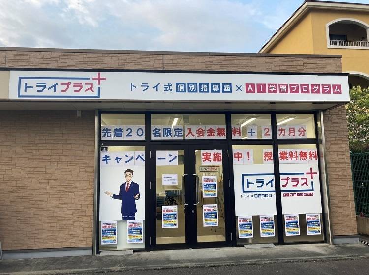 個別指導塾 トライプラス 鳥栖弥生が丘校の画像1