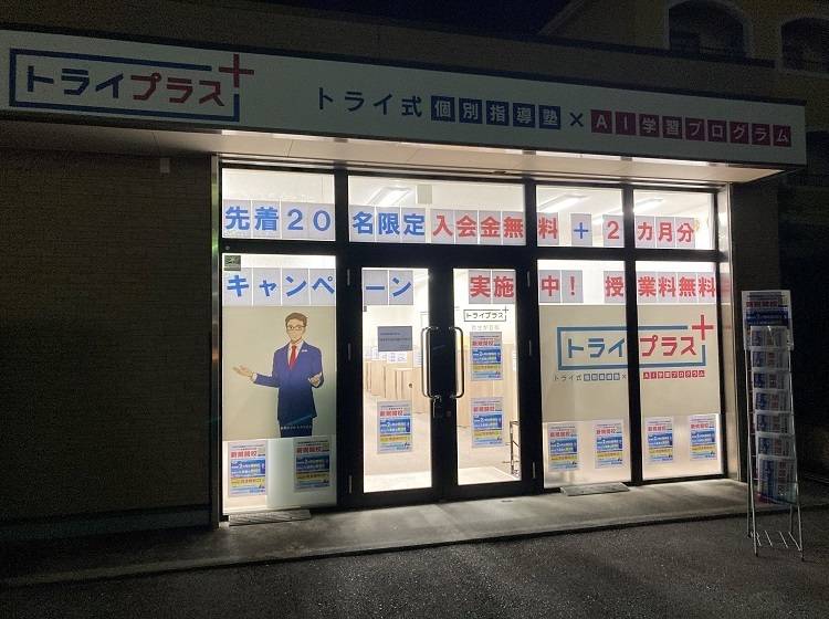 個別指導塾 トライプラス 鳥栖弥生が丘校の画像3