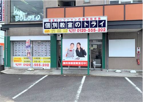 個別教室のトライ 可児校の画像2