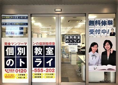 個別教室のトライ 津新町駅前校の画像2
