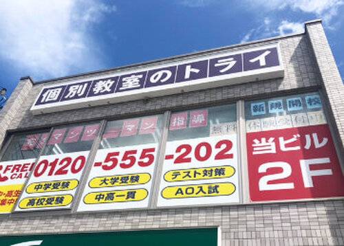 個別教室のトライ 鳳駅前校 小中等部の画像2