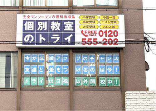 個別教室のトライ 三国ヶ丘駅前校の画像2